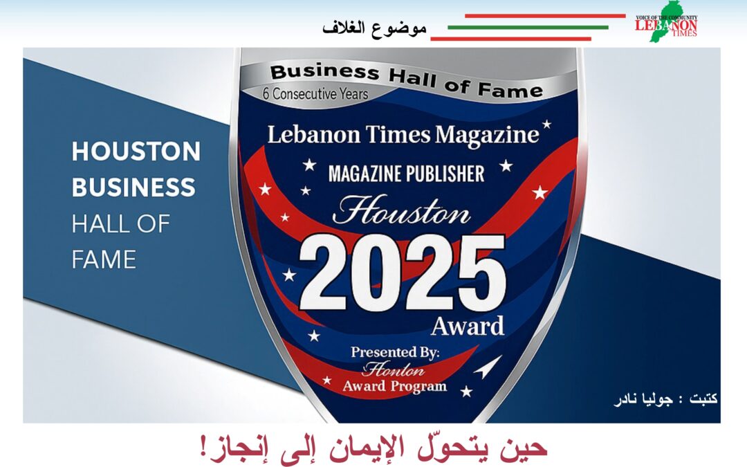 حين يتحوّل الإيمان إلى إنجاز! كتبت : جوليا نادر