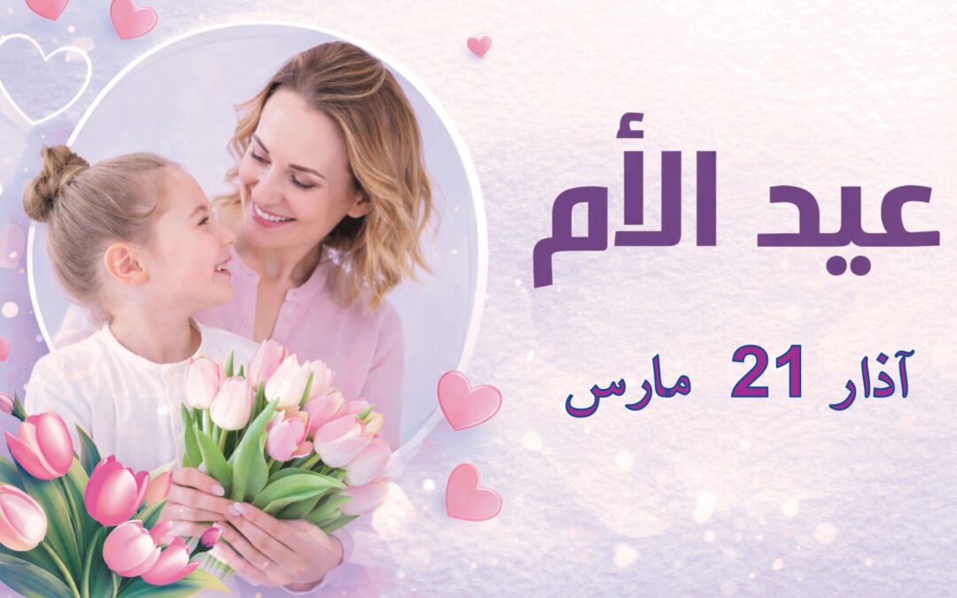 عيد الأم في الشرق… حين يكون الحب ثقافة وهوية