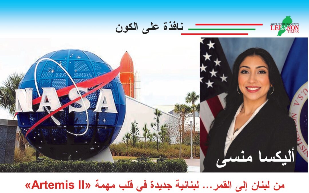 أليكسا منسى… من لبنان إلى القمر