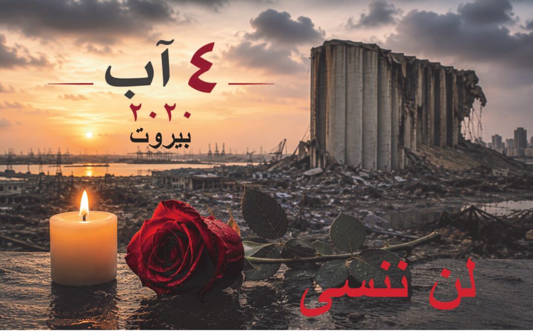 ٤ آب… الجرح الذي لم يلتئم… لن ننسى