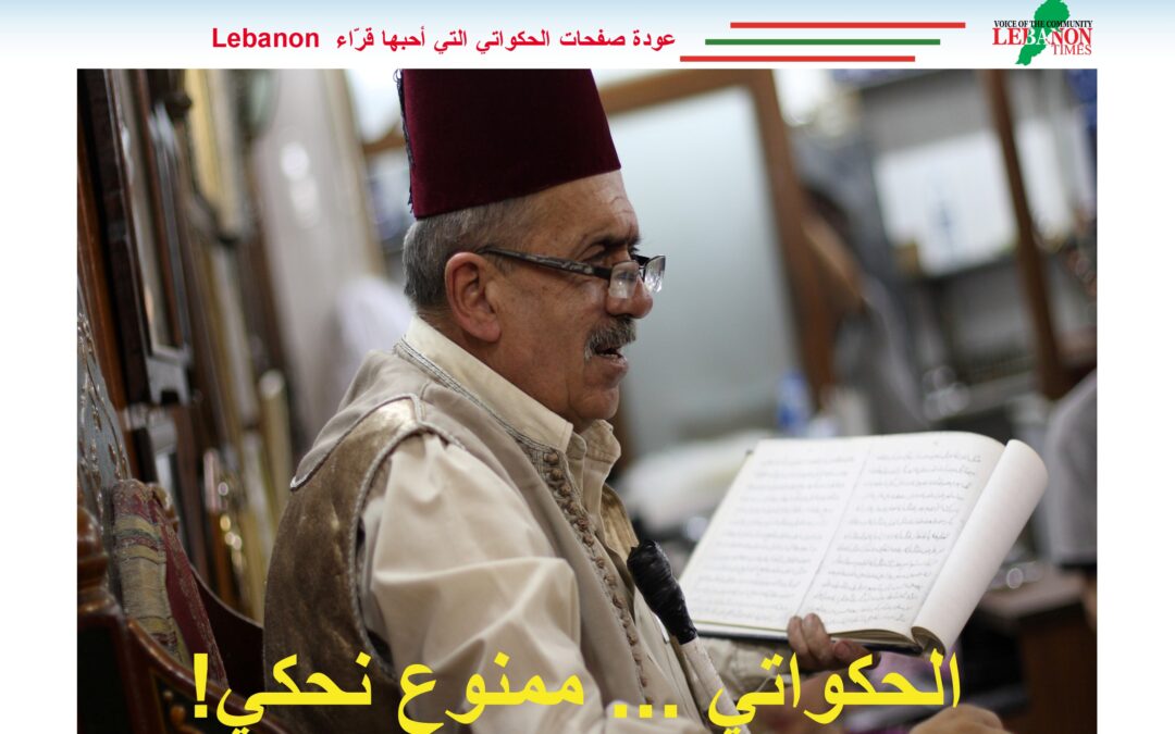 الحكواتي … ممنوع نحكي