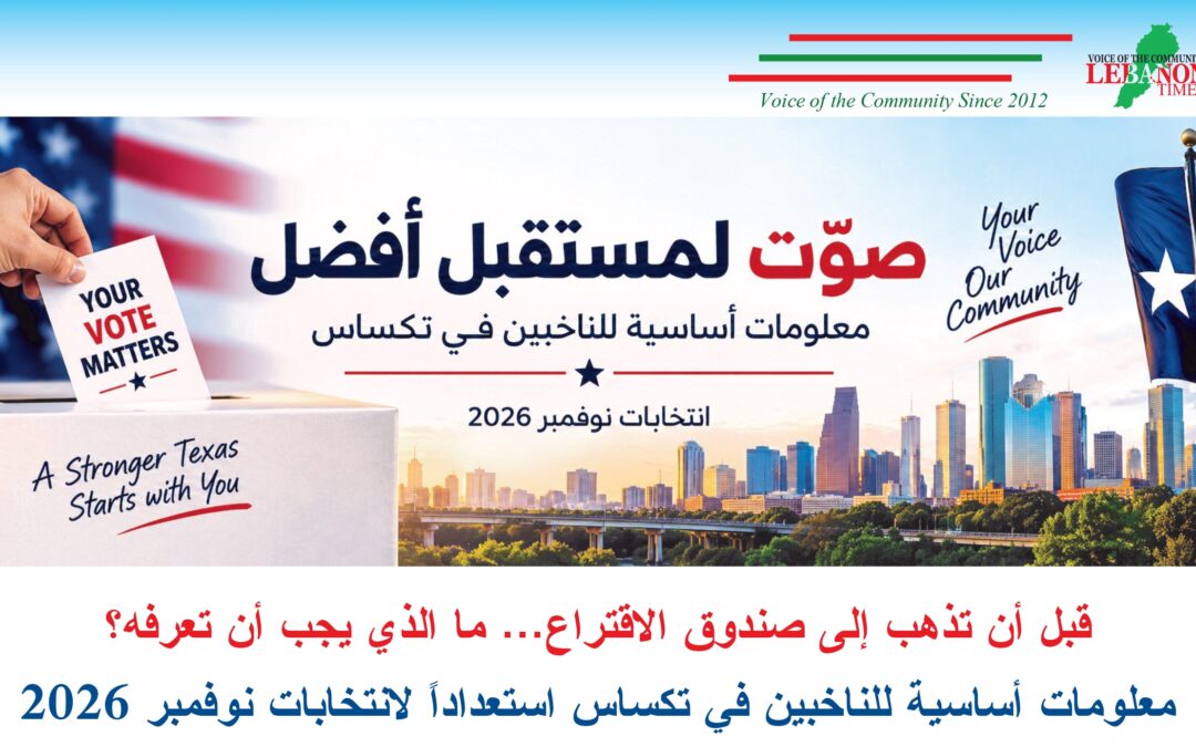 قبل أن تذهب إلى صندوق الاقتراع… ما الذي يجب أن تعرفه؟ معلومات أساسية للناخبين في تكساس استعداداً لانتخابات نوفمبر 2026